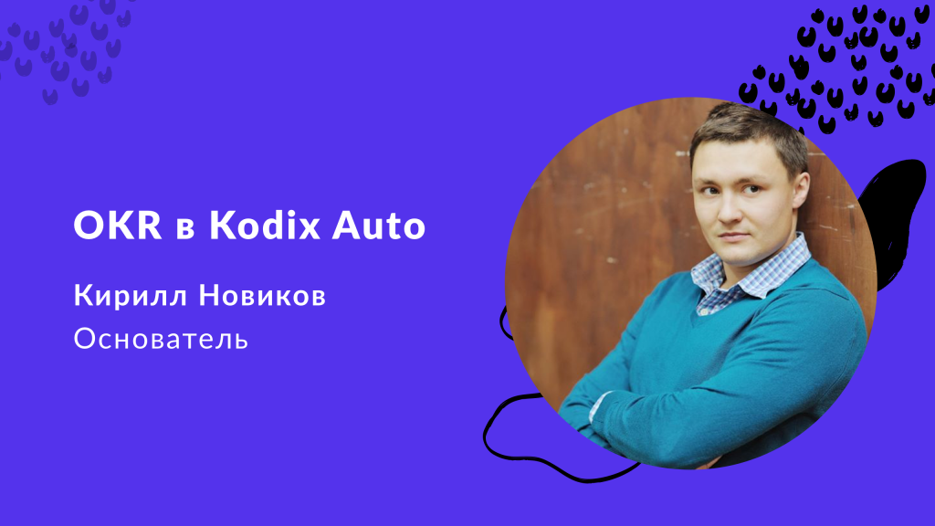 OKR в Kodix Auto